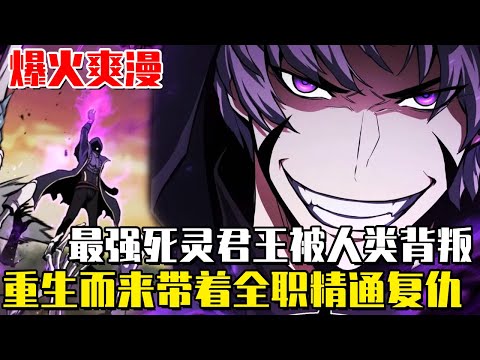 《逆天法師》最強死靈法師被眾神圍攻身隕，重生後帶著【全能大師】歸來，向所有最強者復仇再次登頂！ #逆天法師#異世界#冒險#異能#戰鬥#漫畫解說#無BGM#韓漫