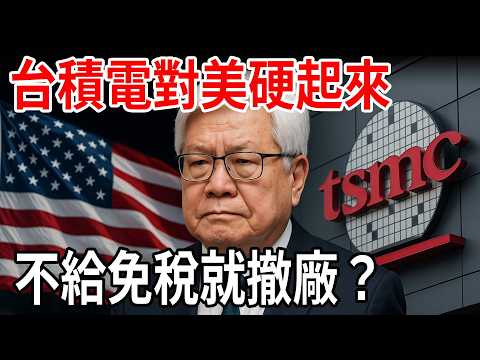 台積電對美國震撼喊話：不給免稅就撤資？半導體戰局再掀波瀾！| ByBy